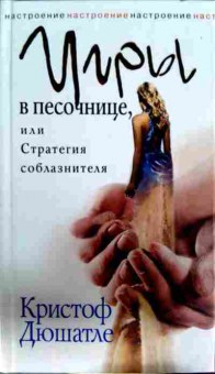 Книга Дюшатле К. Игры в песочнице, или Стратегия соблазнителя, 11-13039, Баград.рф